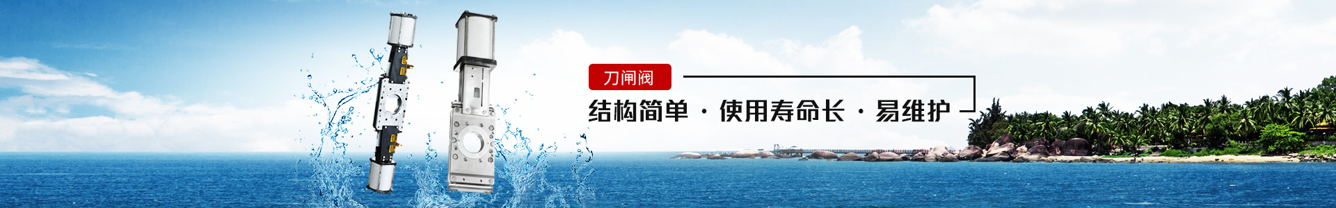 刀閘閥——結構簡單，使用壽命長，易維護