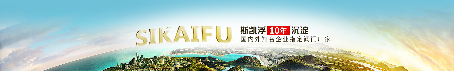 斯凱浮10年沉淀 國(guó)內(nèi)外知名企業(yè)指定閥門廠家