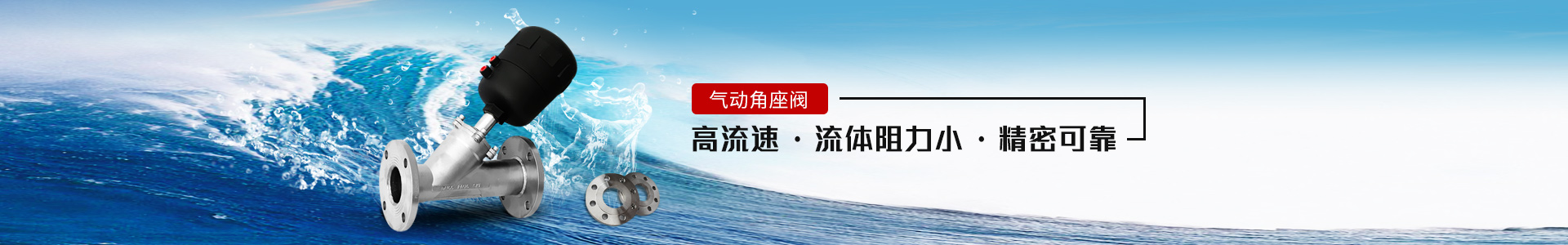 氣動角座閥——高流速，流體阻力小，精密可靠